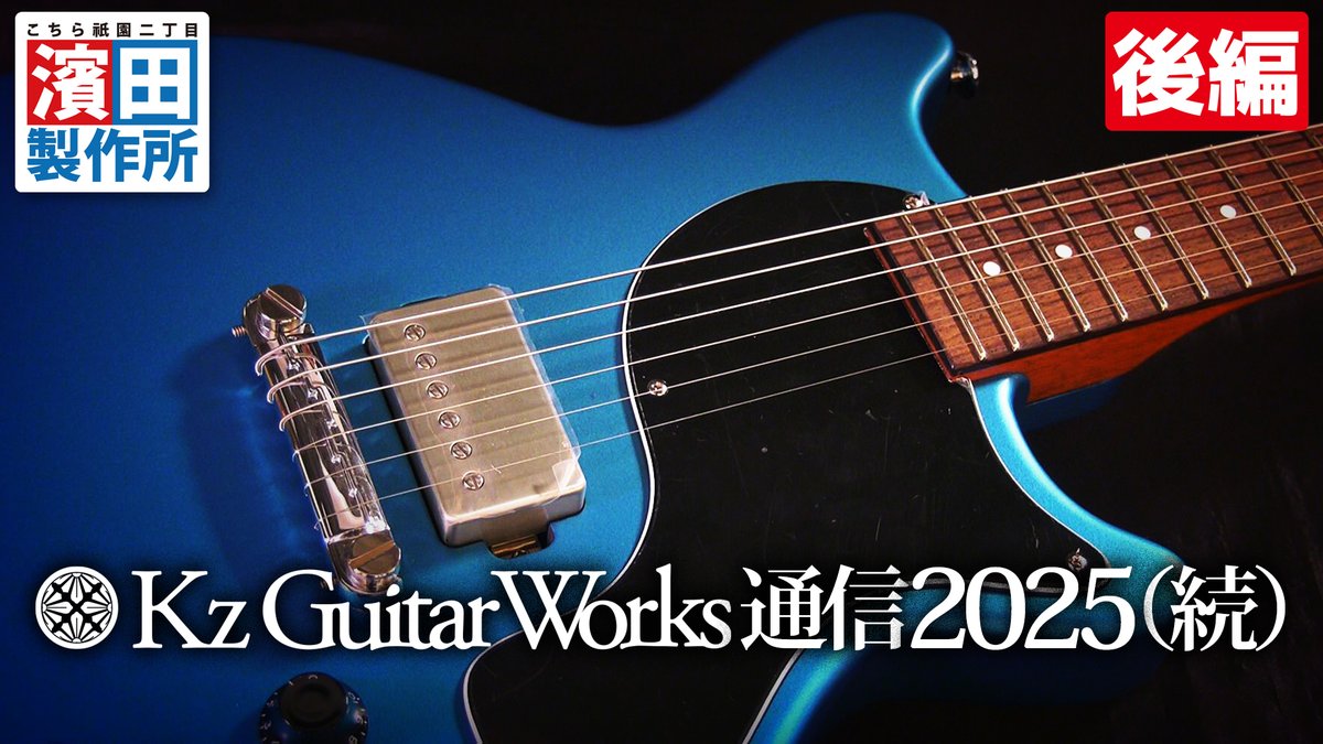 Kz Guitar Works通信 2025（続）後編アップ！！ Kz One RS-Joint の
