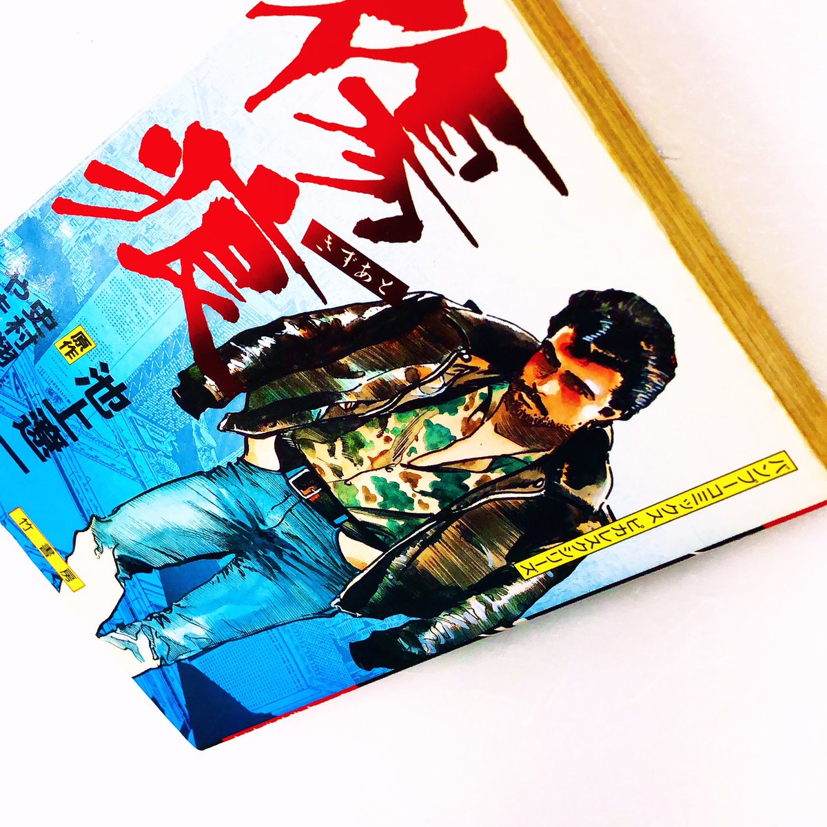 入荷案内です。 イタミあります。 史村翔さん やまさき十三さん 池上