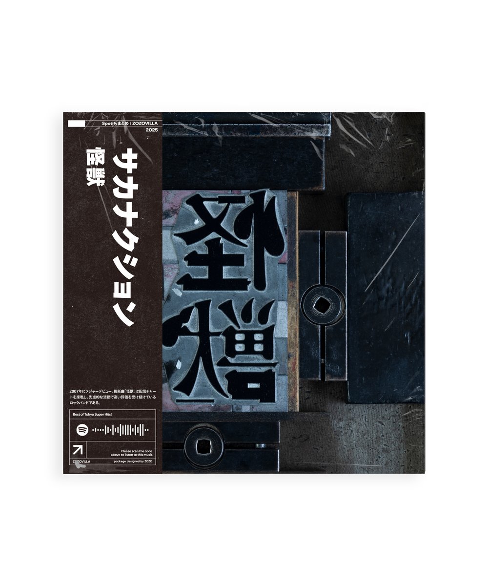 Spotifyまとめ2025 in ZOZOVILLA】 今年を彩った楽曲がTシャツになって