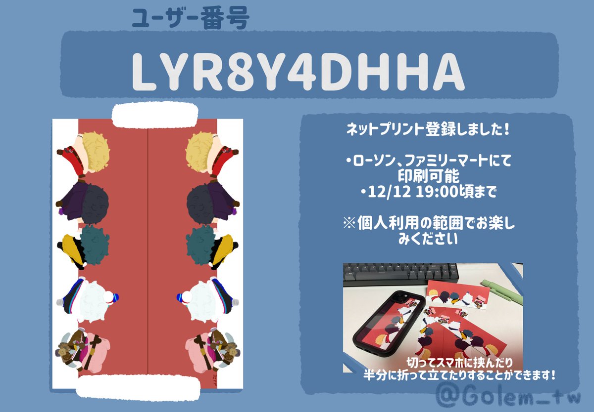 どうしてもスマホに挟みたくて、またネットプリント登録しました！

※個人利用の範囲内でお楽しみください

・ローソン、ファミリーマートにて印刷可能
・１２月１２日　１９時頃まで
