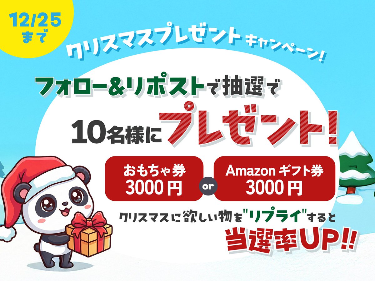 フォロー＆リポストで参加できる「クリスマスプレゼント企画」をご用意しました🎄
おもちゃ券（こども商品券）3000円 または Amazonギフト券3000円を、抽選で10名の方へ。

どんな時代でも、子どもたちの笑顔やまっすぐな瞳は、社会の未来そのものですね☺️