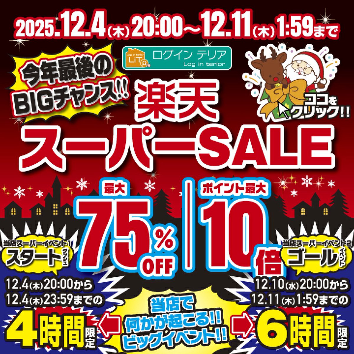 seven_trea43272's tweet image. 楽天スーパーSALE 今夜から!!
ログインテリア 楽天市場店
夜8時からスタートです。

スタートダッシュイベント!!
今回も多数ご用意!!

昨夜から雪が降ってました。
いよいよ冬到来ですね。
冬と年末年始のご準備を!!
今年もあとちょっとで終わりだね☺️✨