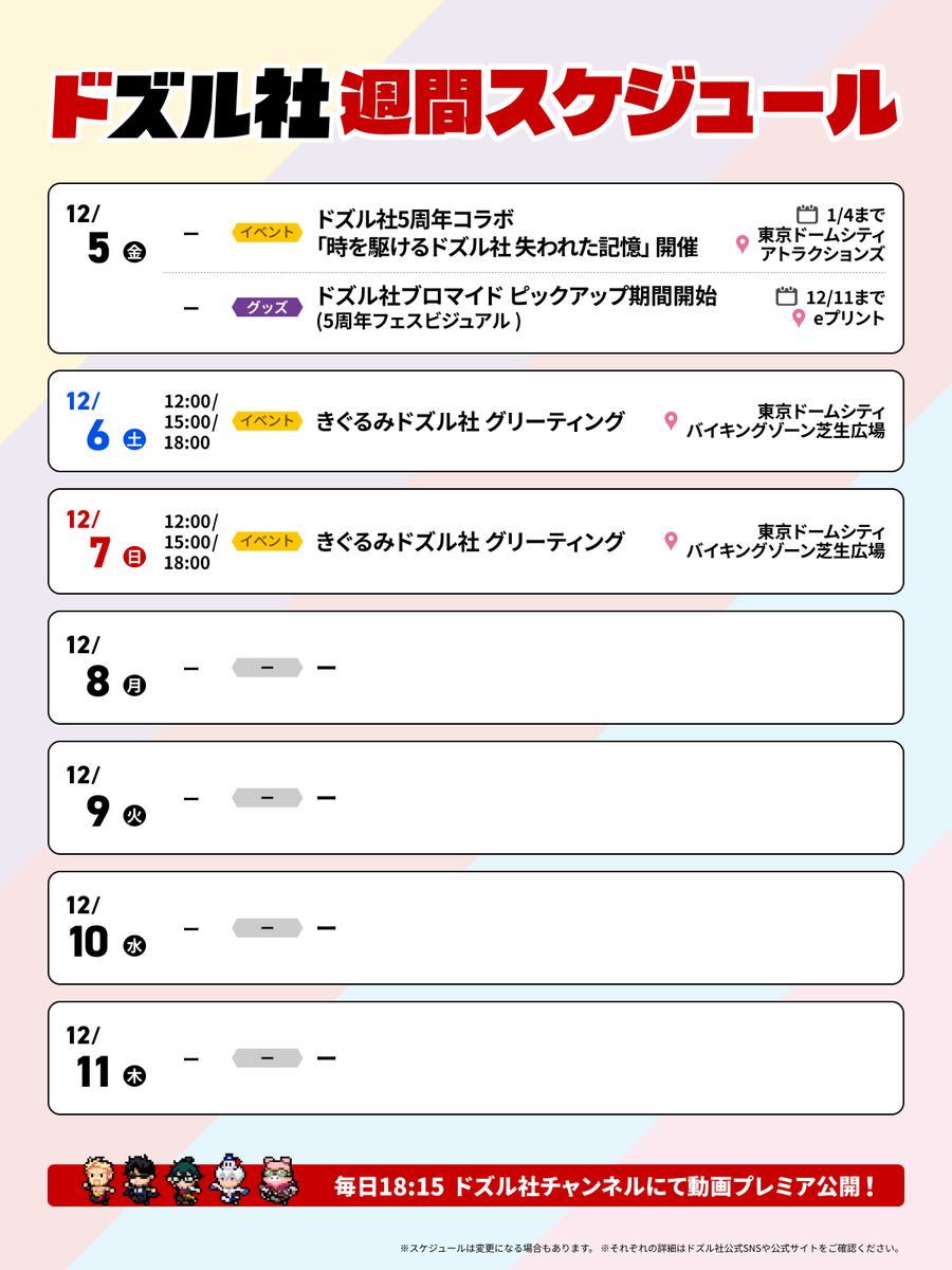 🗓️ドズル社週間スケジュール📢 12/5(金)から7日間分の予定をギュッと