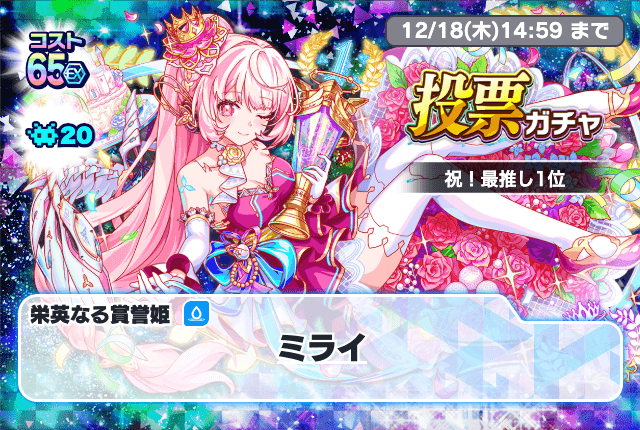 🌟「祝！最推し投票1位ガチャ」開催中🌟 初回10連ガチャで『栄英なる賞
