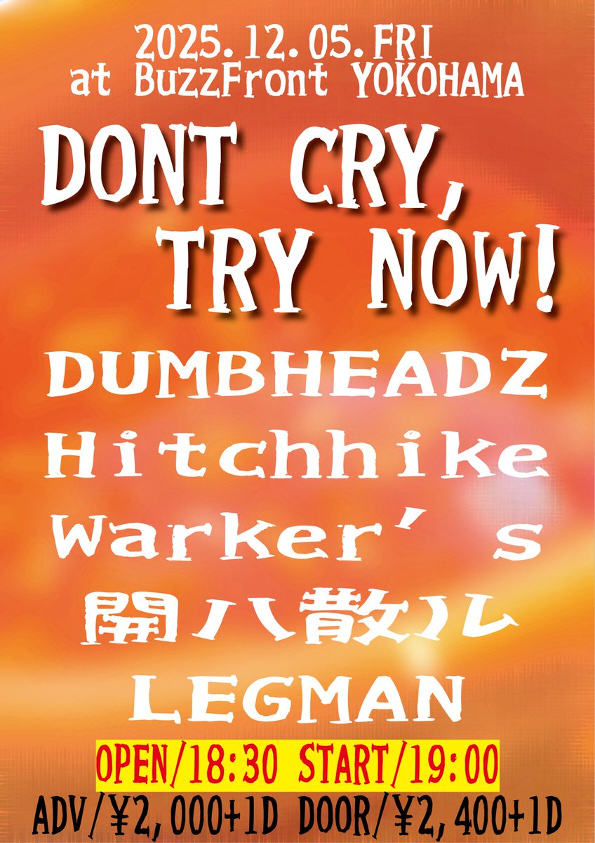 【明日のLIVE告知】
今年最後のライブ？！
LEGMANトリです！21:40ごろ！
金曜夜！めっちゃ楽しみましょう！🔥🔥🔥

2025年12月05日(金)
横浜BuzzFront

“DONT CRY,TRY NOW!”

DUMBHEADZ
Hitchhike
Warker’s
開ハ散ル
LEGMAN

OPEN 18:30 / START 19:00
ADV ¥2,000+1D / DOOR ¥2,400+1D
🎫はDMにて！