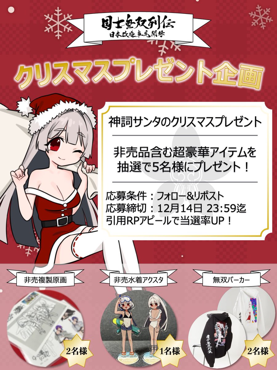 muso_retsuden's tweet photo. ￼ ◤￣￣￣￣￣￣￣￣￣
    ⛩️ #拡散希望 ⛩️
＿＿＿＿＿＿＿＿＿◢

🎁クリスマスプレゼント企画🎁
￼
2025年もお世話になった皆様に、神詞サンタが非売品含む超豪華プレゼントを届けます￼🎅

応募方法：フォロー＆リポスト
応募期限：12/14（日）23:59〆

引用RPアピールで当選率UP￼💫 https://t.co/f9LVloOkPp