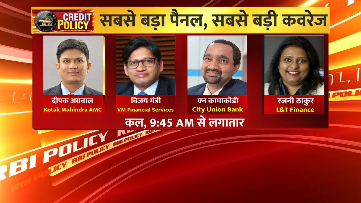 ETNowSwadesh's tweet image. - कल RBI MPC की बैठक में होगी दरों पर फैसला
- MPC की सबसे बड़ी कवरेज पर दिग्गज एक्सपर्ट्स का सबसे बड़ा पैनल

देखिए कल सुबह 9:45 AM से लगातार सिर्फ ET NOW स्वदेश पर

#RBIMPC #MonetaryPolicyCommittee #RateCut #RepoRate @KotakMF @vmfinance_io  @LnTFinance