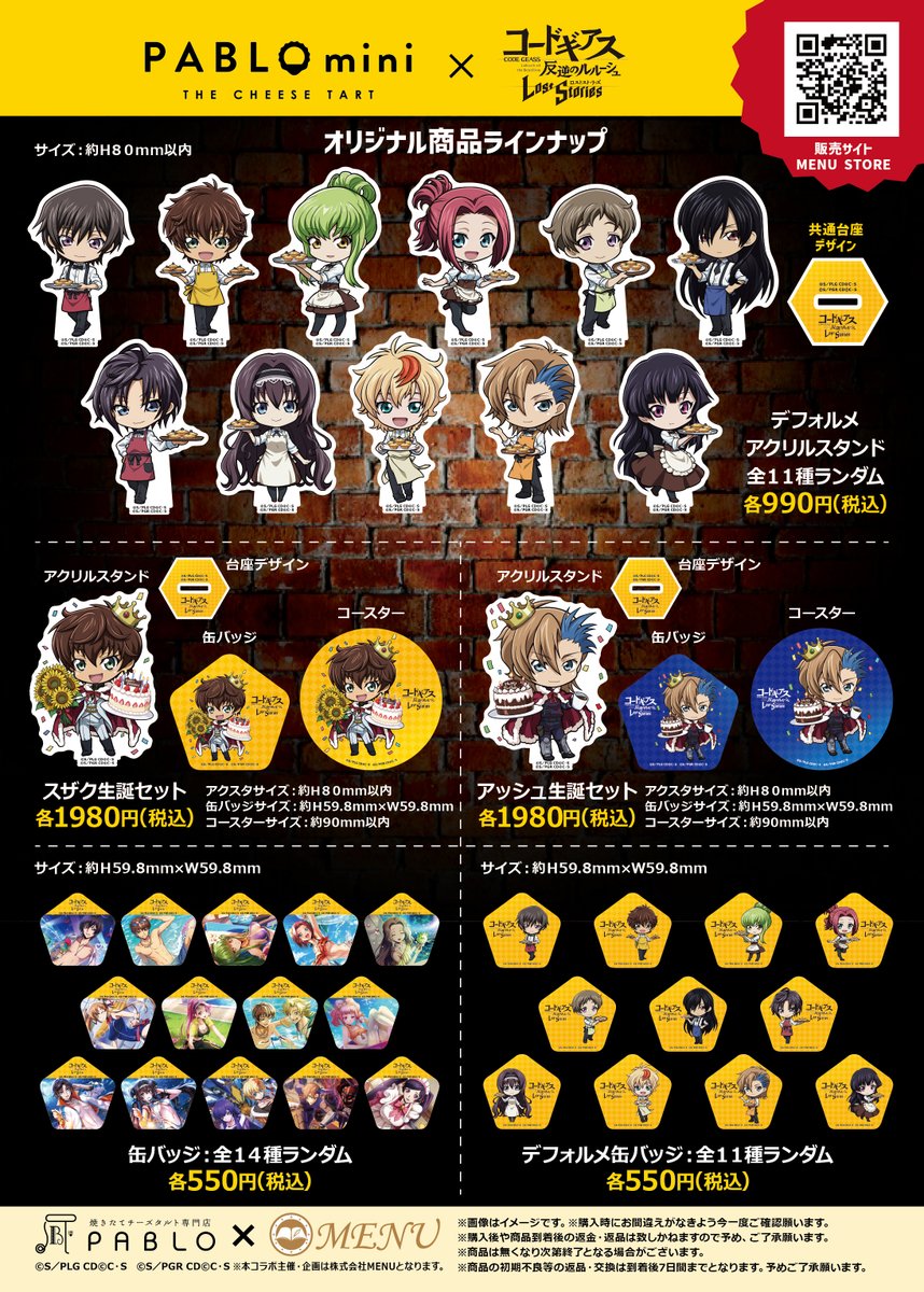 PABLO mini』x『コードギアス 反逆のルルーシュ ロストストーリーズ