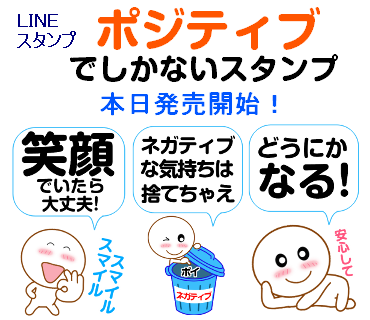 【拡散希望】LINEスタンプ「ポジティブでしかないスタンプ」発売開始！
line.me/S/sticker/3057…

どんな時も前向きにいる！ポジティブに生きたい、生きている方のためのスタンプ。

#LINEスタンプ
#新発売
#ポジティブ
