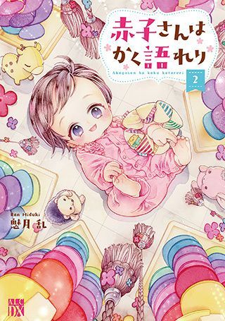 ③④ 赤子さんはかく語れり