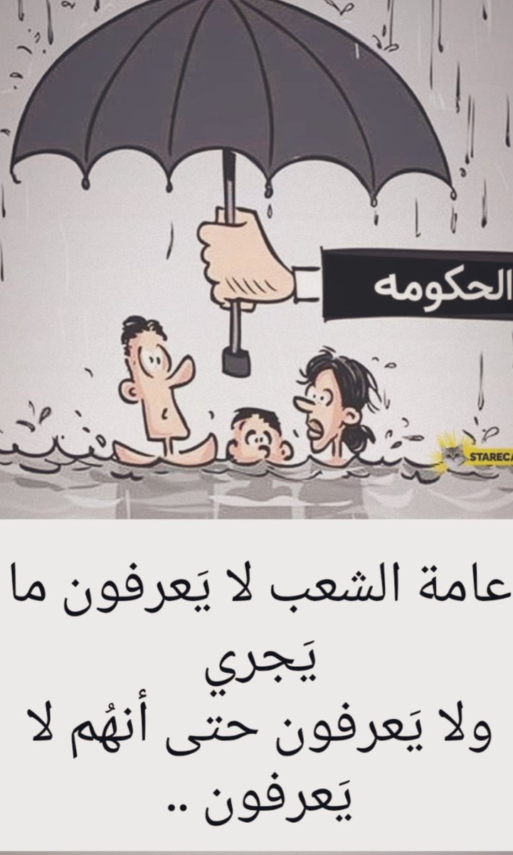 يقول مصطفى محمود:
لقد اختلَّ نظام العالم تمامًا
فأصبح الجاه والرفعة من نصيب #اللصوص
والذُّل والهوان والبؤس من نصيب #الشرفاء
#التغيير_ارادة_شعب #العراق