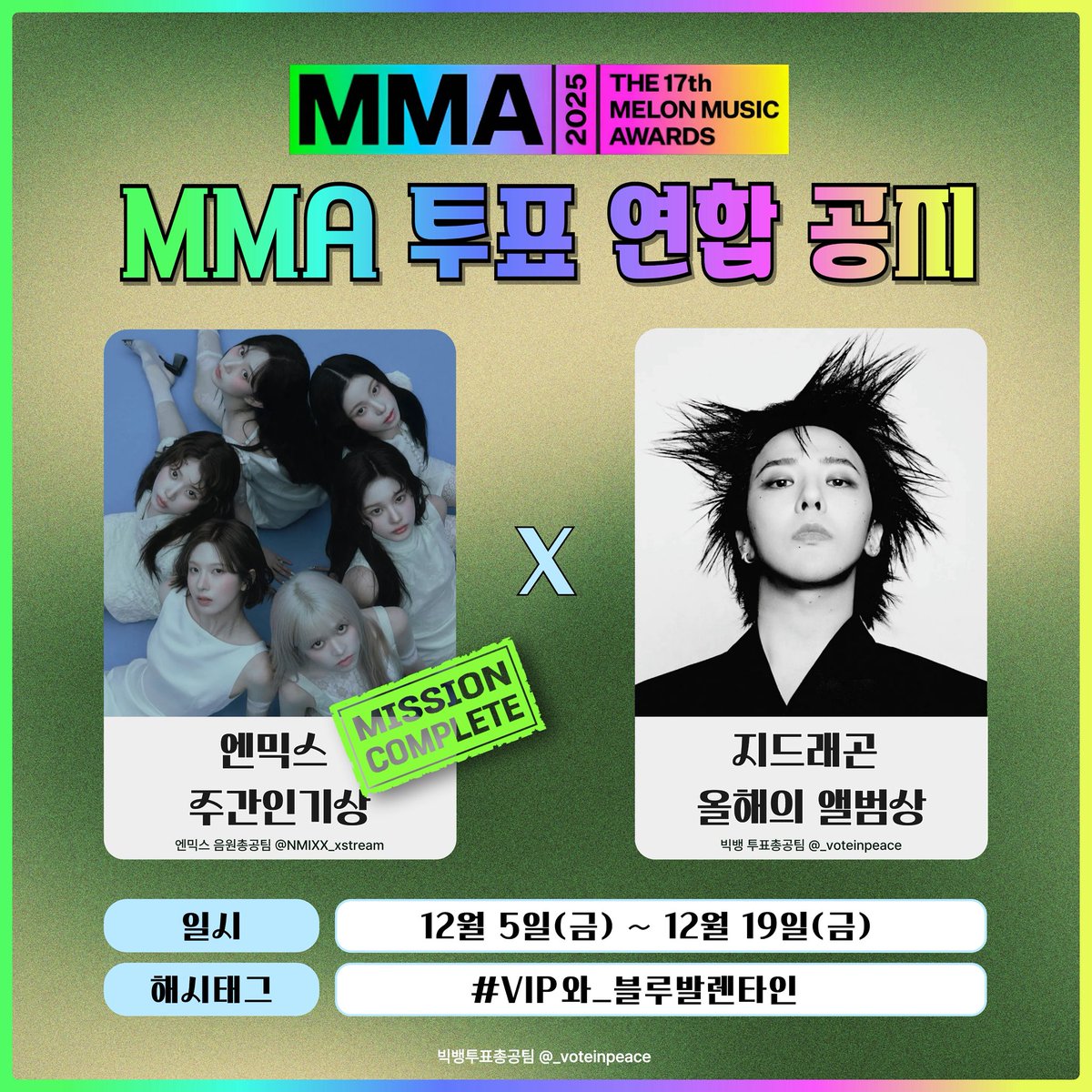 NMIXX_xstream's tweet image. [📢] 빅뱅 투표총공팀 X 엔믹스 음원총공팀 연합 안내드립니다.

🗳 협력 내용
MMA 앨범상 지드래곤(G-DRAGON)

🗓 연합 기간
- 부문별 : 12/5(금) ~12/19(금)

✅️ 연합 인증 방법
투표 후 아래 해시태그로 인증해주세요! #VIP와_블루발렌타인

1. '올해의 앨범상'에서 지드래곤(G-DRAGON) 투표 

2.…