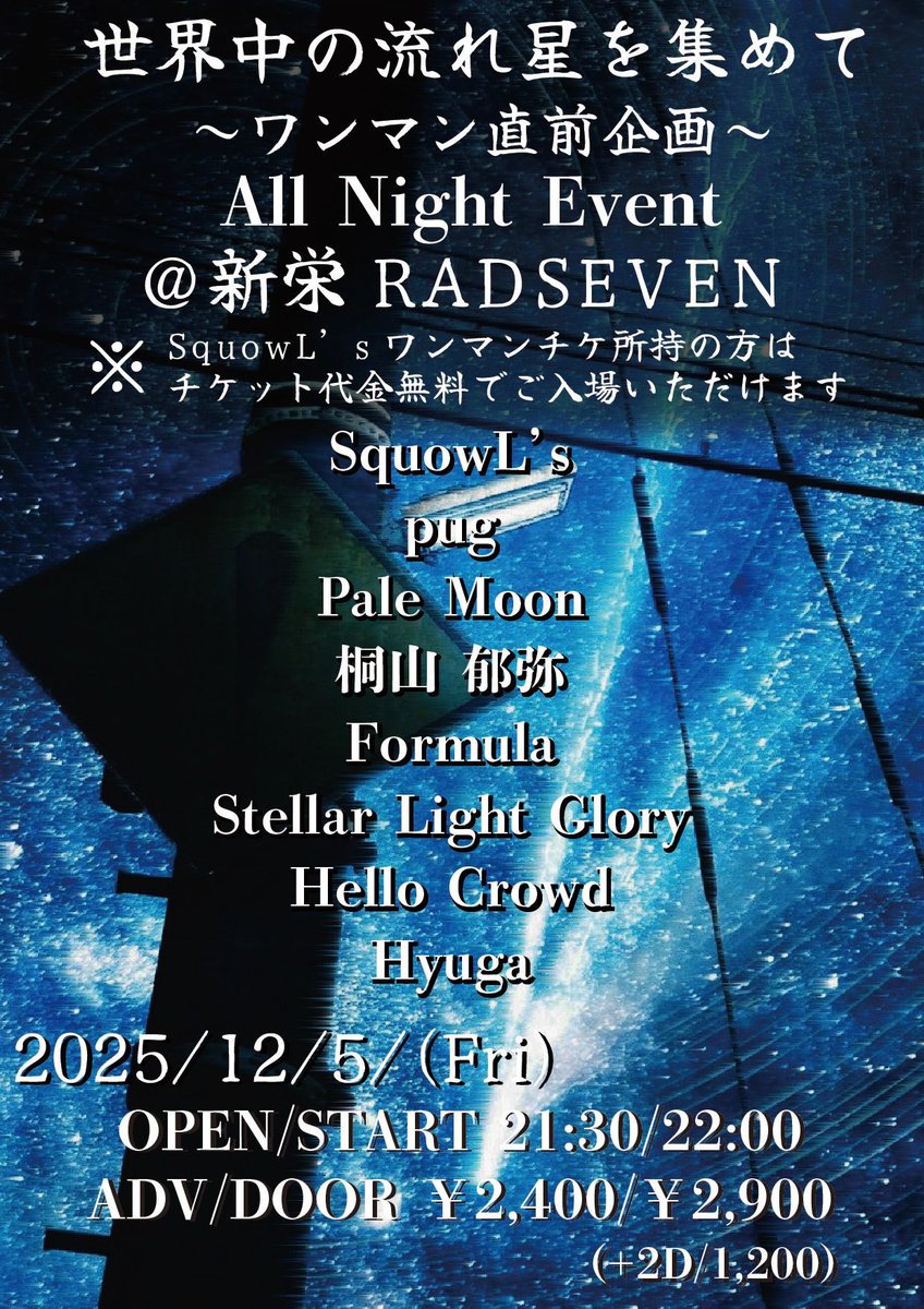 stellarlight_gl's tweet photo. 💫明日は名古屋オールナイト💫

12/5(金)@愛知 新栄RAD SEVEN

SquowL's pre.
『世界中の流れ星を集めて』

⏰OPEN21:30/START 22:00
🎫TICKET ¥2400+1D

【CAST】
Stellar Light Glory
SquowL's
桐山郁弥
pug
Pale Moon
Formula
Hello Crowd
Hyuga

⏰出番は23:40〜
お待ちしております🙇 https://t.co/yEIzWjUMh8