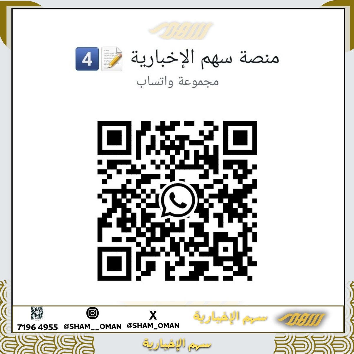 #مسابقة سهم الاخبارية 📩📥

-الجائزة: (100 ريال) مقسمة على أربعة حسابات 🎁💡

🔴شروط المسابقة: 
-الرد بكلمة(تم) في هاشتاق #سهم_الاخبارية 

-اعادة التغريد + الإعجاب للتغريدة.
والإشتراك في مجموعة الواتساب عبر الرابط التالي 👇
chat.whatsapp.com/KpjN4BHapMeKRi…