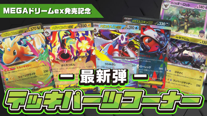 通販情報】 最新弾デッキパーツコーナーからNのデッキを紹介‼ 「MEGA
