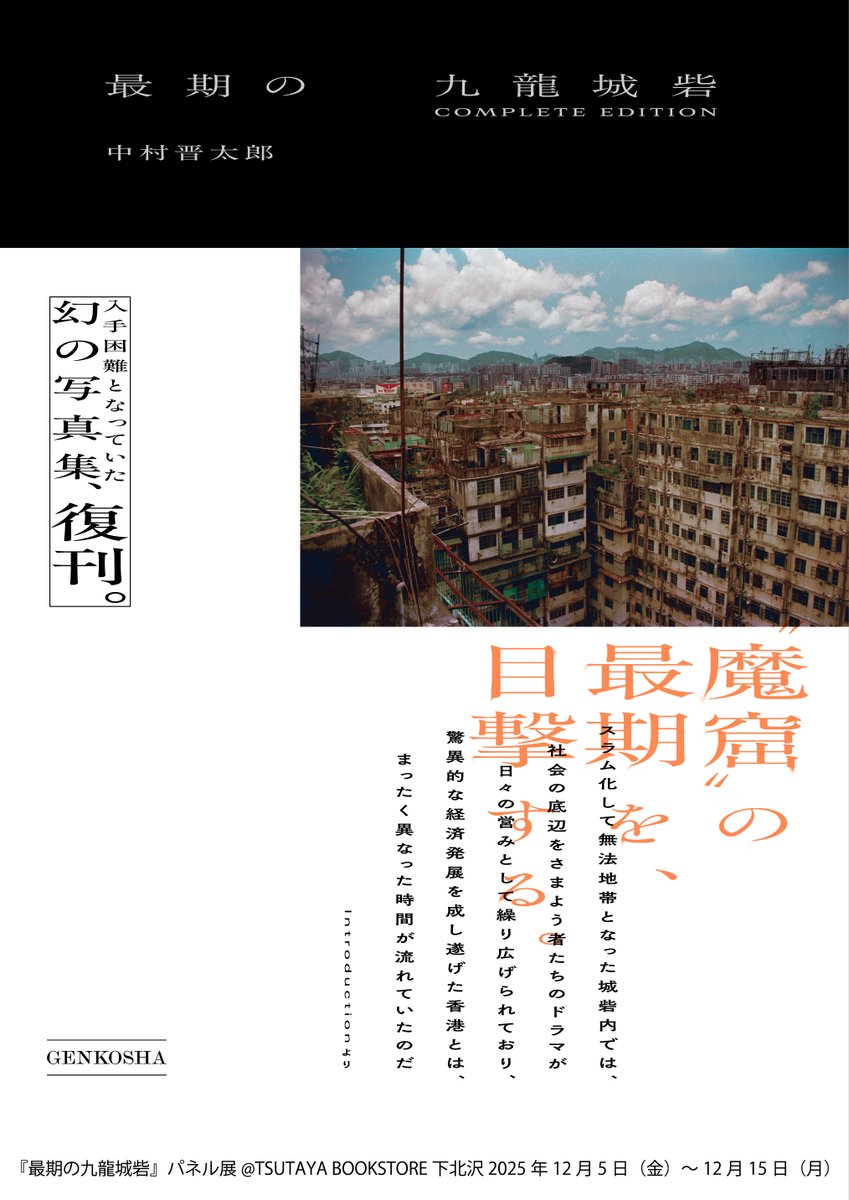 設営終了、明日より！サイン本あります！】 ～貴方は九龍城砦をご存じ