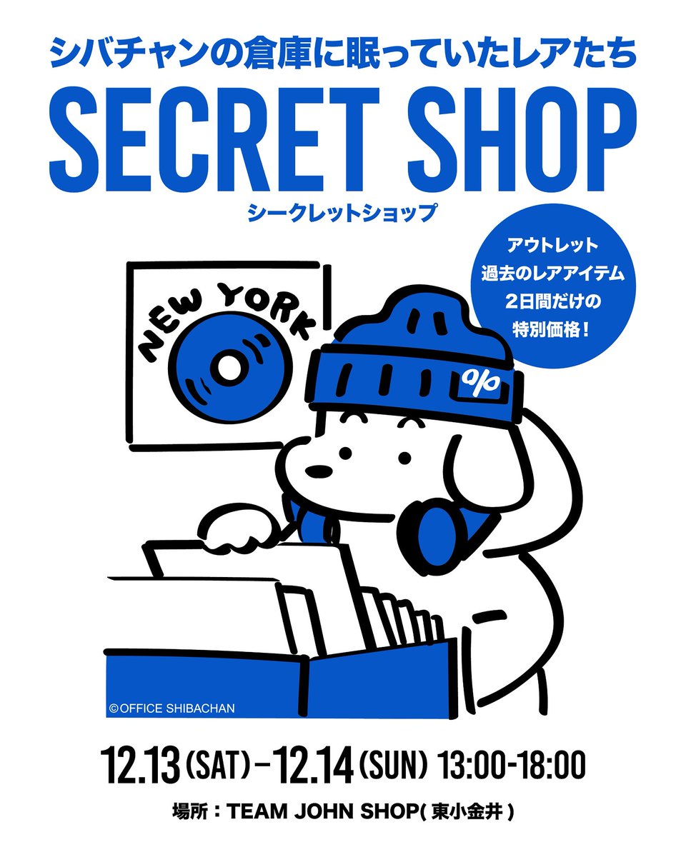 【ジョンSECRET SHOP🤫】
12/13（土）・14（日） 
東京都 東小金井にジョンSECRET SHOPが2日間だけオープン！
スケータージョンのクリエイター、SHIBA-CHANの倉庫で眠っていたアーカイブを開放します。
スケータージョンのレア &amp; アウトレットを特別価格で。

今回のイベントは、続報もあります。