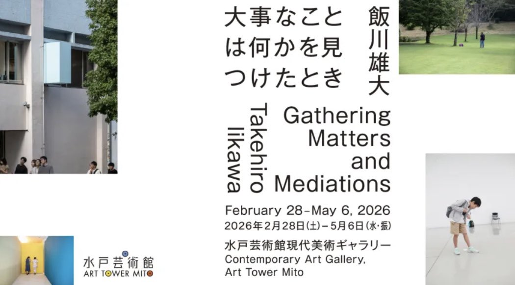 BAU_IIKAWA's tweet image. 個展があります！2月28日から！
水戸芸術館です！同時期に都内で二つの個展もあります。横浜でもなんかあります。

飯川雄大　
大事なことは何かを見つけたとき  
水戸芸術館 Takehiro Iikawa: Gathering Matters and Mediations
February 28, 2026 – May 6 Art Tower Mito
arttowermito.or.jp/gallery/lineup…