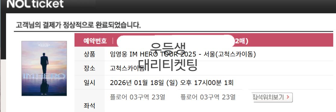 Student01st's tweet image. 임영웅 콘서트 서울 플로어 본무대 연석 다수 대리티켓팅 성공

양도 X