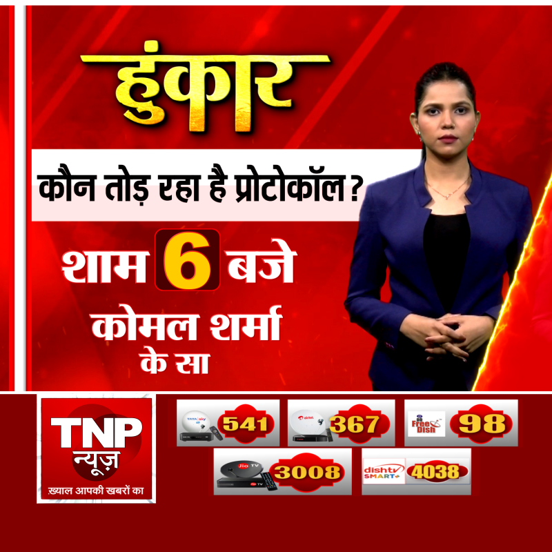 TNPNEWS1's tweet photo. कौन तोड़ रहा है प्रोटोकॉल? देखिए हुंकार शाम 6 बजे कोमल शर्मा के साथ, सिर्फ TNP न्यूज पर
#HunkarLive #KomalSharma #TNPNews #BreakingNews #ProtocolBreak #PoliticalDebate #DebateShow #IndiaNews #LiveDebate #NewsUpdate https://t.co/1MBSP9QGE3