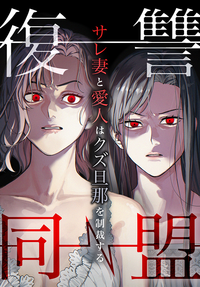 ショートドラマ『#復讐同盟 ―サレ妻と愛人はクズ旦那を制裁する―』
✨️#BUMP にて12/5(金)公開！✨️

KVは…原作表紙オマージュ！📸💥

#片山萌美 #井本彩花

👇️特設サイトも公開中
peep.jp/media_mixed/fu…