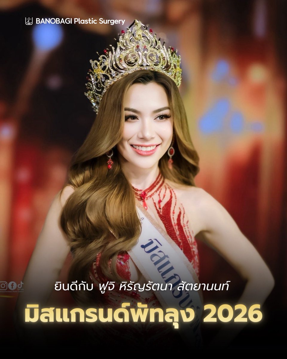 banobagithai's tweet image. ขอร่วมยินดีกับ “ฟูจิ หิรัญรัตนา สัตยานนท์“
ผู้ชนะ มิสแกรนด์พัทลุง 2026 👑✨ นะคะ
สวยปัง สมมงมากค่า! &amp;gt;&amp;lt;

#มิสแกรนด์พัทลุง2026 #missgrandthailand2026 
#missgrandthailand 
#ศัลยกรรมเกาหลี #บาโนบากิ