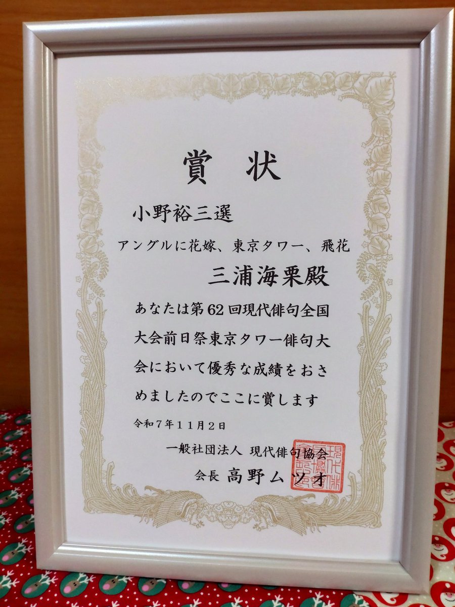 現代俳句全国大会前日祭東京タワー俳句大会　
小野裕三選

アングルに花嫁、東京タワー、飛花
三浦海栗

小野先生、ありがとうございました。立派な賞状を頂戴し、大変嬉しく思います。
#現代俳句協会