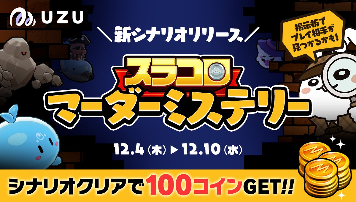 スラコロ』の新作マダミスが登場💃 ／ 「探偵」と「助手」に分かれて