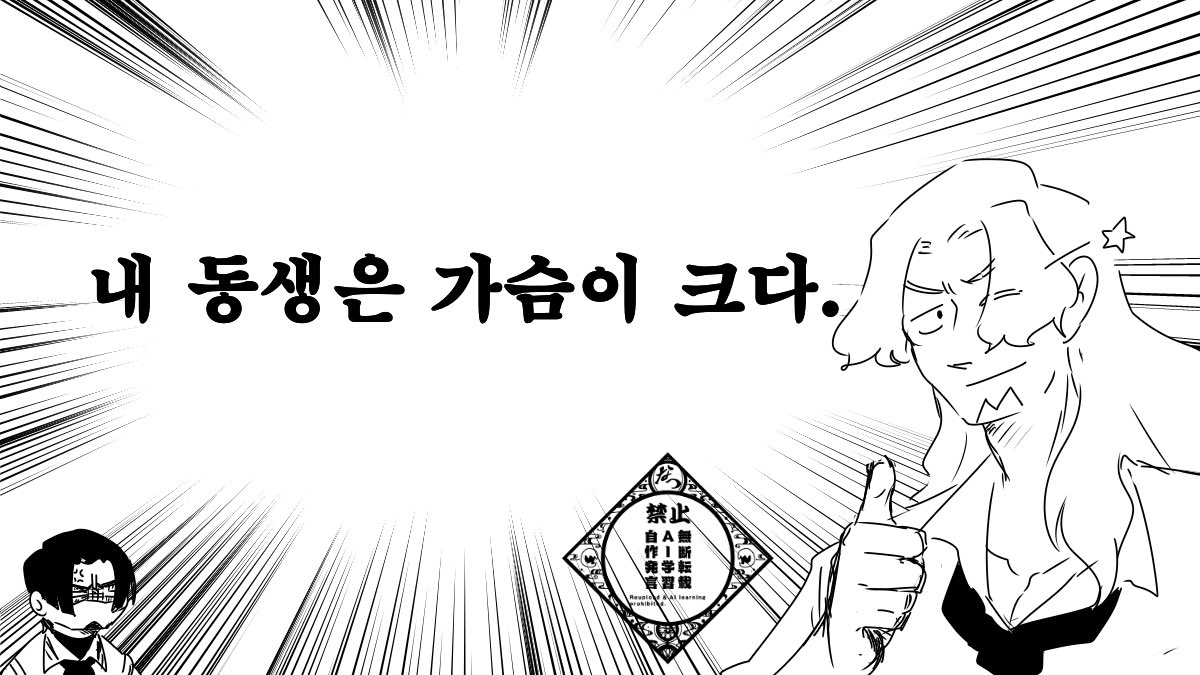 ⚠︎気持ちは弟兄
最近メディバンペイントに韓国語フォントが導入されたんですよって落書き。
入力自体は翻訳機にお任せしてるんで内容に関しては文法やその他諸々の間違いも散見されるかもしれませんが、表現の幅が広がって嬉しいですね!
画像について?深い意味はありません()