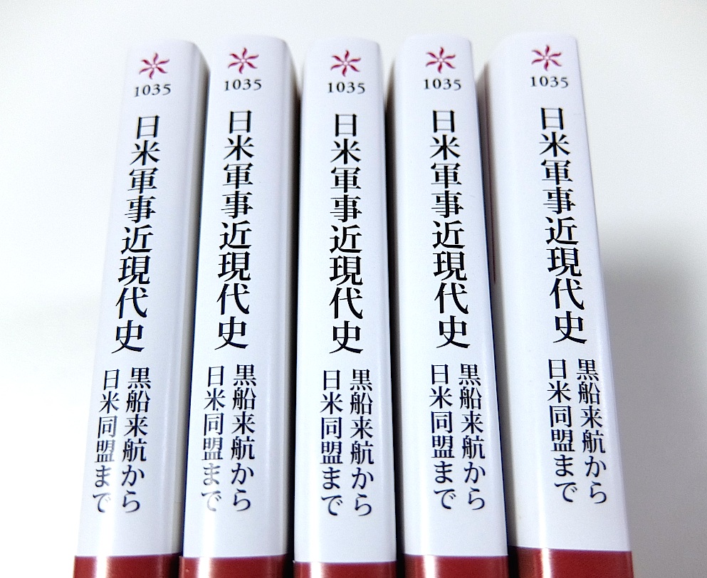 今月12日発売の新刊『日米軍事近現代史』（朝日新書）の見本が到着。ペリー黒船来航から今の「軍事同盟」に至る日米関係の紆余曲折あった歴史を、軍事と安全保障の観点から読み解いた一冊です。実はペリー来航の前史にも興味深い話がいろいろあり、現在の複雑な状況を読み解くヒントも満載の一冊です。