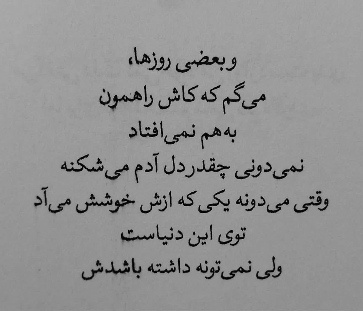 ...
شیرینترین تلخی دنیاست
 دوست داشتنت...