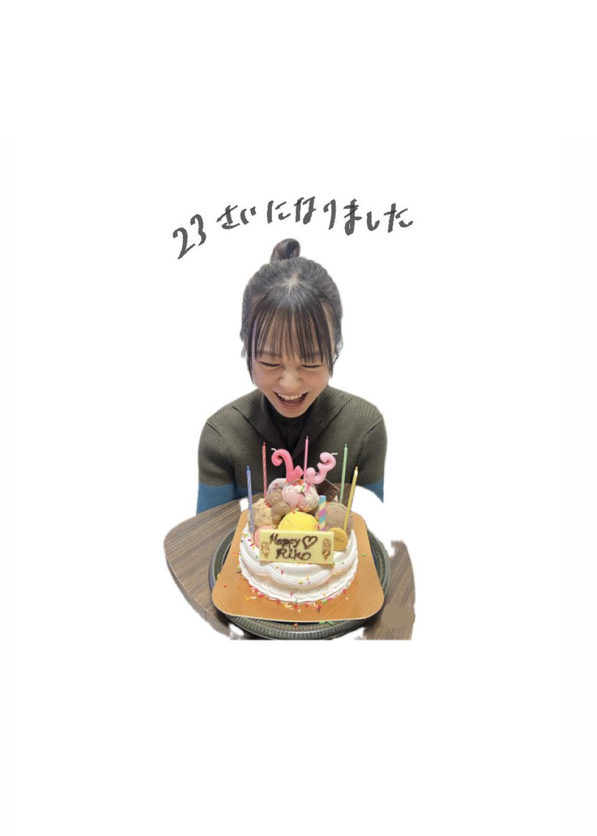 riko_riko1204's tweet image. 沢山のお祝いありがとうございます🎂
23歳もよろしくお願いします♡