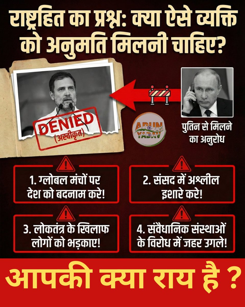 BeingArun28's tweet image. जो व्यक्ति विदेशी मंचों पर भारत को बदनाम करता हो, संसद की गरिमा गिराता हो और संवैधानिक संस्थाओं के खिलाफ जहर उगलता हो

क्या ऐसे व्यक्ति को रूस के राष्ट्रपति पुतिन से मिलने की अनुमति मिलनी चाहिए?