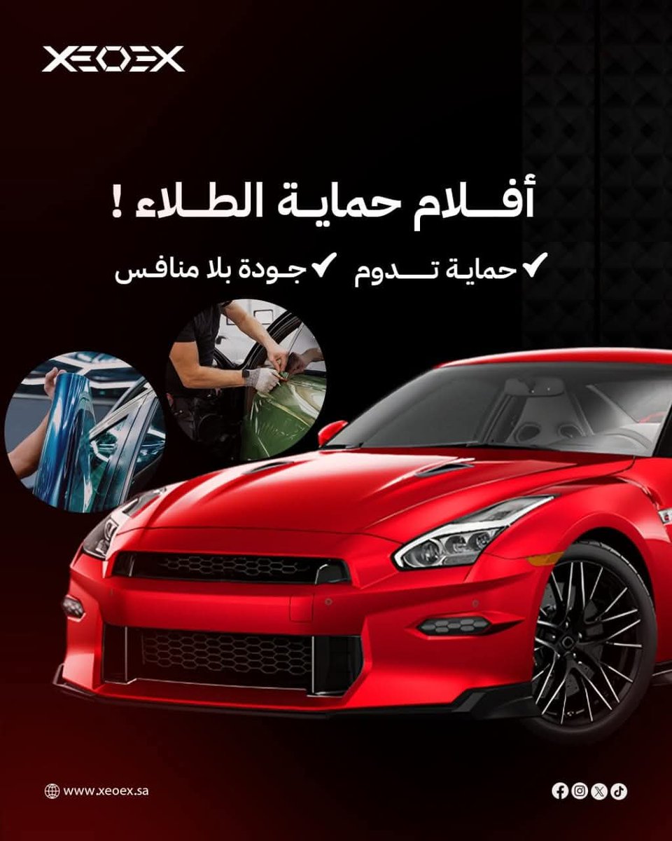 xeoex_sa's tweet photo. حماية تثق فيها، لمعة تدوم، جودة بلا منافس 

 أفلام الحماية خيارك الذكي 

للتواصل والاستفسار:

0533523344 – 920006979 https://t.co/7t9NyIKZ93