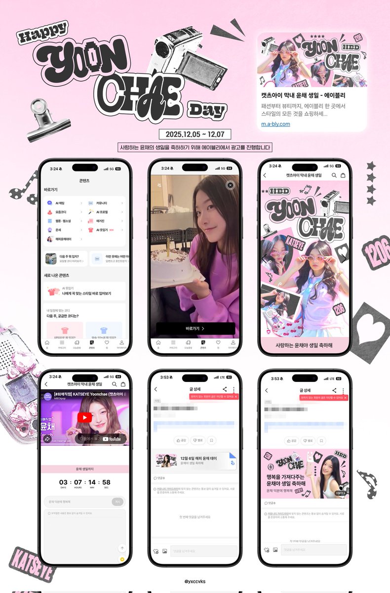 yxccvks's tweet photo. 𝘏𝘈𝘗𝘗𝘠 𝘠𝘖𝘖𝘕𝘊𝘏𝘈𝘌 𝘋𝘈𝘠 ᯓᡣᩚ𐭩

12월 5~7일 총 3일 동안
에이블리 어플에서 윤채 생일 광고가 진행됩니다.

이벤트 댓글 탭에 생일 축하 메시지를 남겨주시면 추후 윤채에게 전달할 예정이니 많은 참여 부탁드려요🩷

#캣츠아이 #KATSEYE #윤채 #YOONCHAE https://t.co/N6il9tVEjr