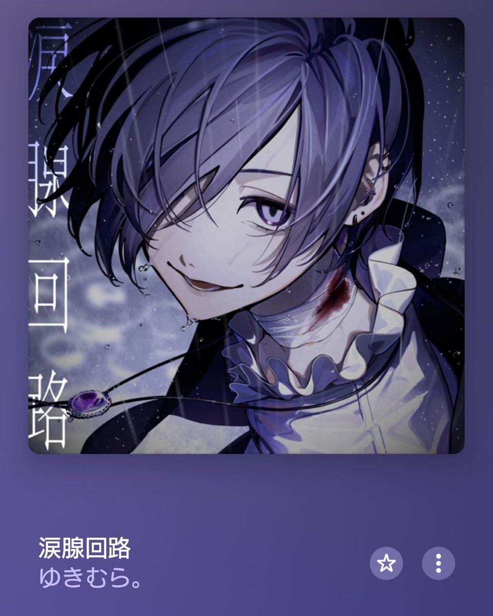 涙腺回路はプラトゥリはもちろんだけど、ゆきむら。がカバーしてるのも好き