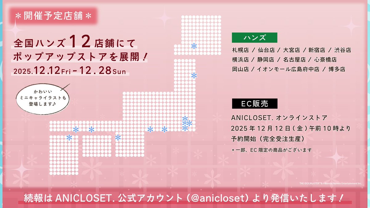 /／
#リーリヤ_学マスSTEP3🤍
『fête de Noël ポップアップストア』開催決定！
\＼

12月12日から全国12都市のハンズと
ANICLOSET.公式オンラインショップで、
ホリデーをテーマにしたポップアップストアが開催決定🎄

続報をお楽しみに♪