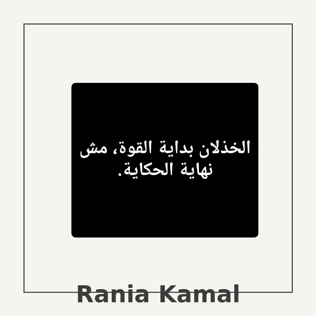 الخذلان بداية القوة، مش نهاية الحكاية.