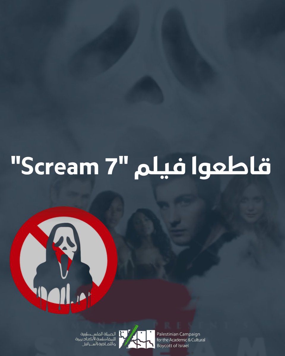 تدعو الحملة الفلسطينية للمقاطعة الأكاديمية والثقافية لإسرائيل (PACBI) جماهير السينما لمقاطعة فيلم "Scream 7" بسبب تواطؤ الشركة المنتجة Spyglass Media في دعم الإبادة الجماعية ضد أبناء شعبنا الفلسطيني في قطاع غزة، بعد طردها نجمة الفيلم ميليسا باريرا لتحدثها علناً ضد هذه الجرائم.