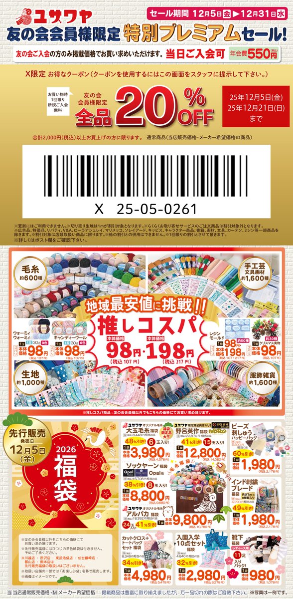 手芸のユザワヤ全店でチラシセール開催中🎉 🉐チラシ内のクーポンをお
