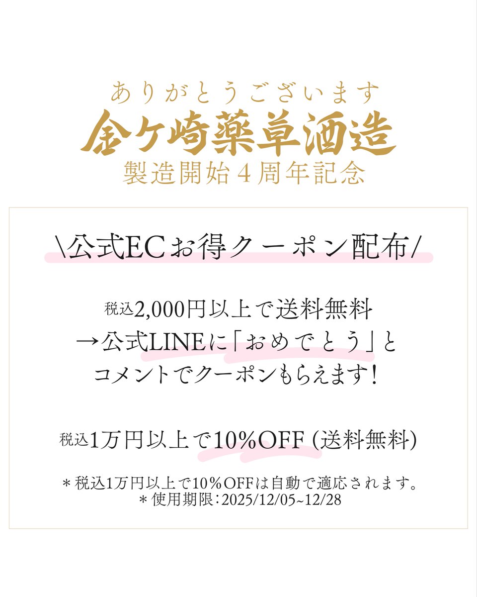 [祝・製造開始4周年記念]

いつもありがとうございます。
金ケ崎薬草酒造です。

ありがたいことに金ケ崎薬草酒造は
2025/12/08で製造開始4周年です。
それに伴い今年もありがとうキャンペーンを行います！

公式LINEはこちら↓↓↓
lin.ee/5VXDnVh