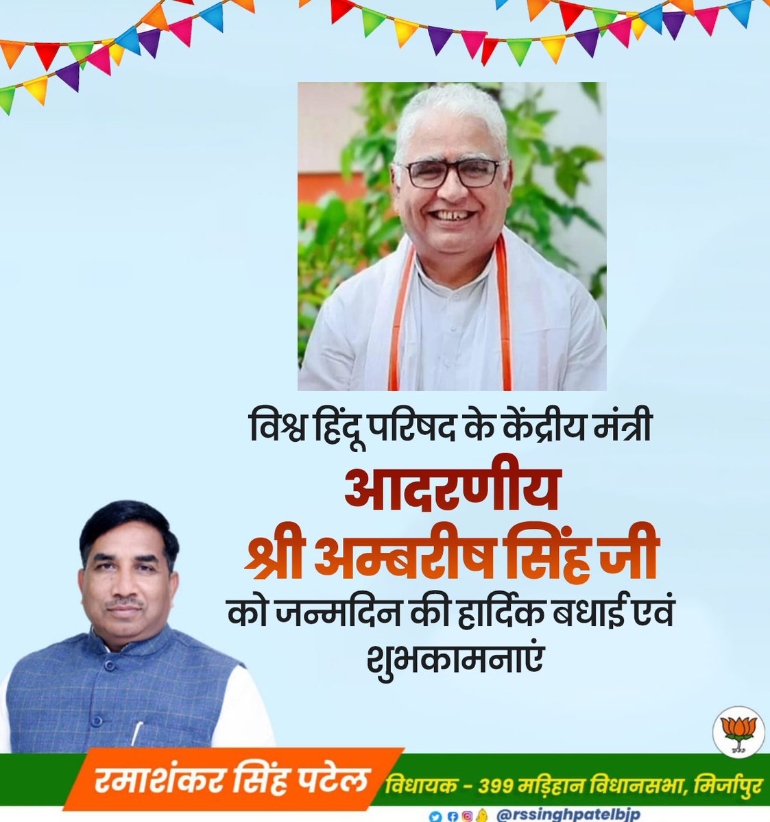 rssinghpatelbjp's tweet image. विश्व हिंदू परिषद के केंद्रीय मंत्री आदरणीय श्री अम्बरीष सिंह जी को जन्मदिन की हार्दिक बधाई एवं शुभकामनाएं।
माँ विंध्यवासिनी देवी जी से आपके मंगलमय जीवन एवं दीर्घायु की कामना करता हूं।
@Ambarish_vhp 
@VHPDigital