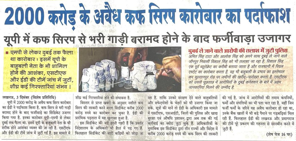 yadavakhilesh's tweet image. अब जब भाजपाइयों के जानलेवा कुकृत्यों का भंडाफोड़ हुआ है तो क्या बुलडोज़र कफ सिरप पीकर बेसुध पड़ा है या उसको चलानेवाले। 

पैसों के लालची भाजपाई और उनके संगी-साथी कफ सिरप के इस अरबों के काले कारोबार से जनता को नशे की ओर धकेल रहे हैं और लोगों की जान तक ले रहे हैं। जिन लोगों ने इन…