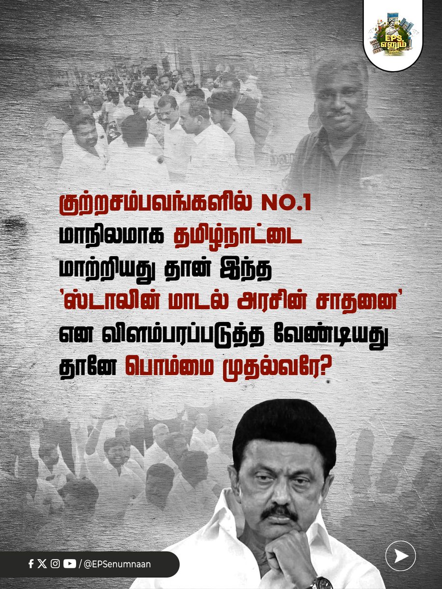 EPSEnumNaan's tweet photo. தமிழ்நாடா இல்லை கொலைநாடா?

#ByeByeStalin #DMKFailsTN #fakeDMK #dmkuruttugalumthiruttugalum #DMKDestroyedTN #EdappadiPalanisamy #EPSEnumNaan #EPSfor2026  #EPSfor2026CM  #tnpolitics #election2026 #EPS #ADMK4TN #ADMKfor2026 https://t.co/E8nmyHd2Li