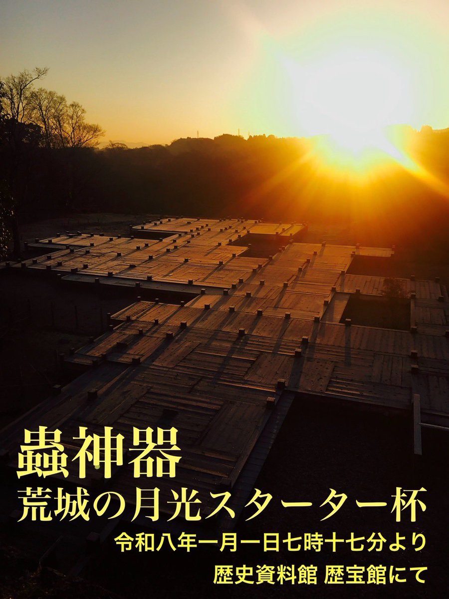 #竹田市 初の #蟲神器 公認大会開催します！
1年前の帰省時に #DAISO 売り場のスッカラカン具合を見て“このド田舎にも蟲主がいるのだ”と驚いてから1年かかってしまいましたが…
国指定史跡 #岡城跡 にて現地の元旦時刻7:17に開始です。
初日の出を拝みがてら近隣の蟲主に来てもらえればうれしいです！