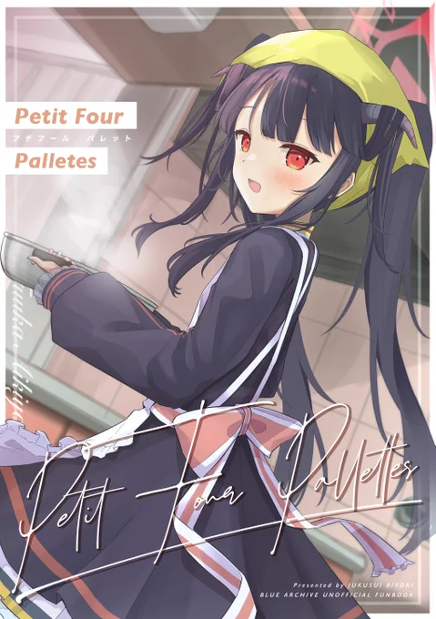 【お知らせ】 C107頒布予定のフウカ中心イラスト本 『Petit Four Palettes』 メロンブックス様にて通販予約を開始しました! コミケ行けない方、確実に手に入れたい方 何卒よろしくお願いします 通販リンクはリプ欄にて