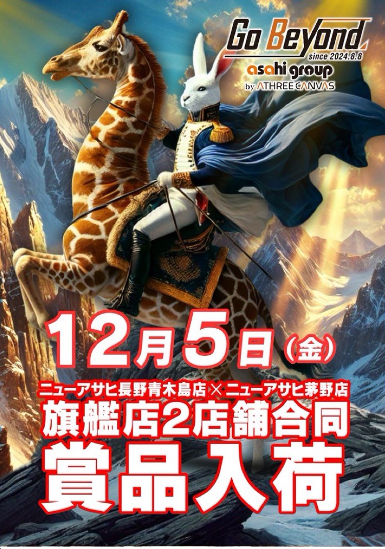 イベントのご案内➂🍎 12月5日(金) ニューアサヒ長野青木島店🟦 ニュー
