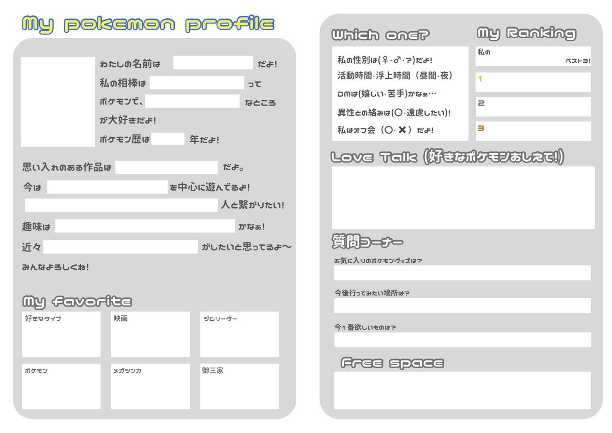 🤍拡散希望🤍 ポケモンプロフ帳テンプレートを作成しました。 オフで