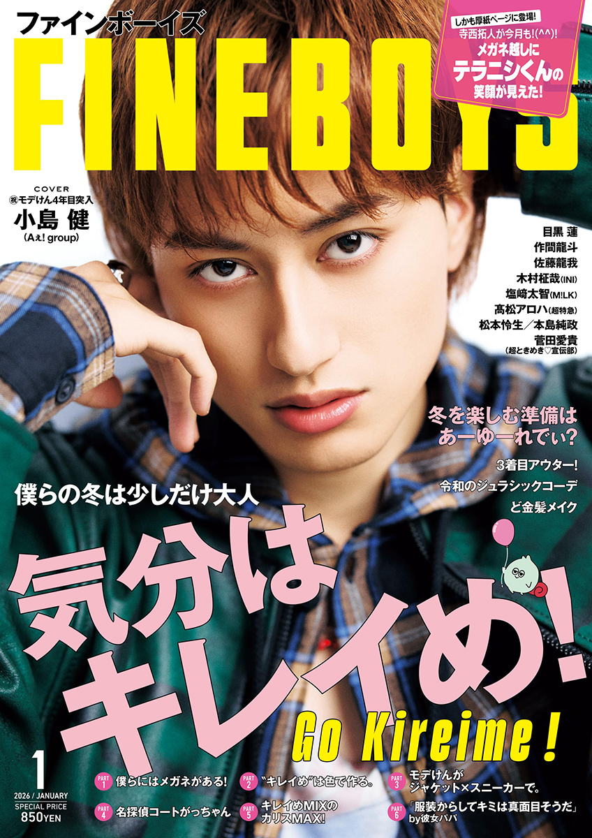 表紙解禁】 12月9日発売 「FINEBOYS 1月号」 □表紙：小島健(Aぇ