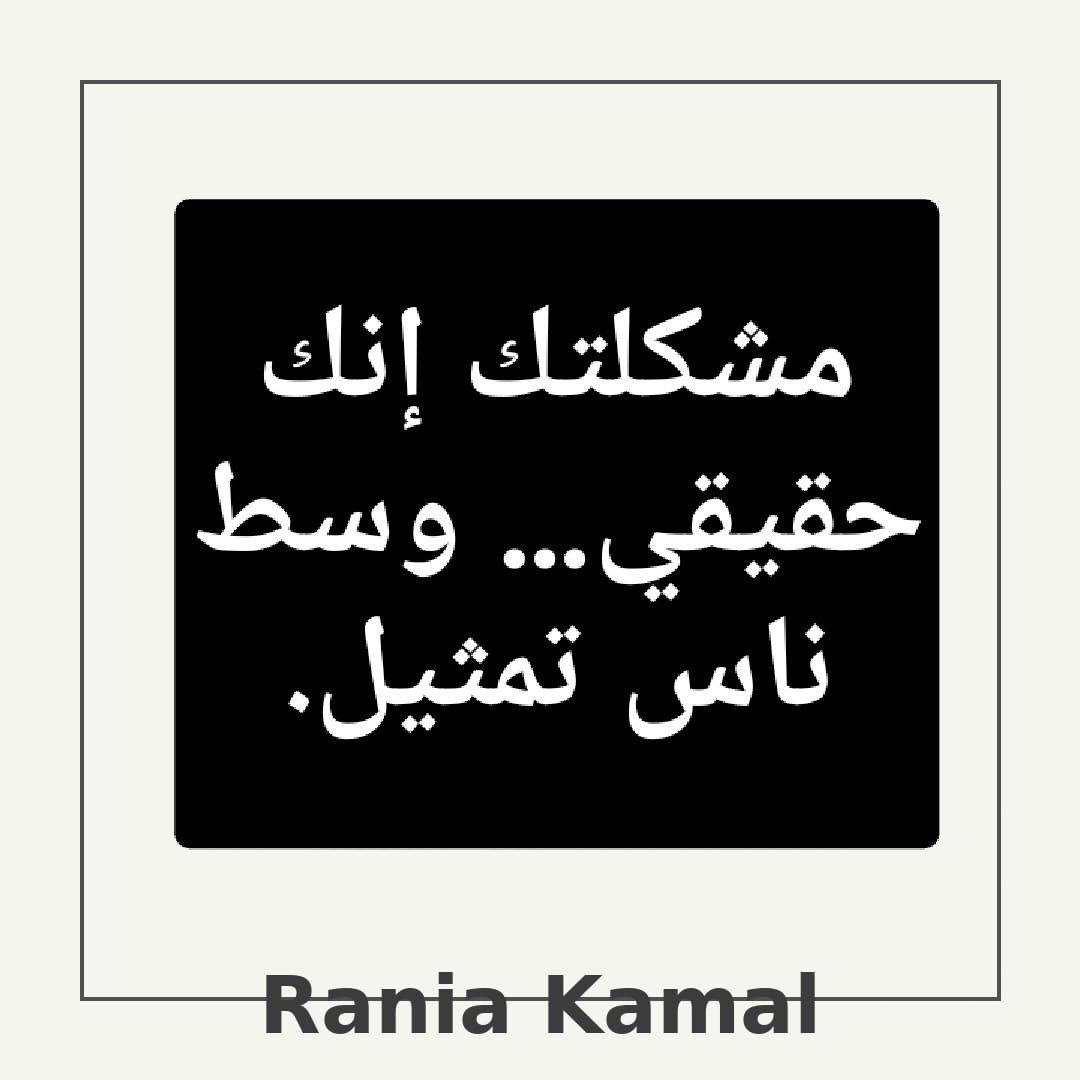 مشكلتك إنك حقيقي… وسط ناس تمثيل.